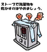 ストーブで洗濯物を乾かすのはやめましょう。火が点いたストーブの上に置かれた洗濯物の洋服から煙が出ているイラスト