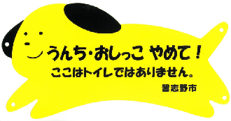 黄色い犬のイラストに「うんち・おしっこ やめて！ここはトイレではありません。習志野市」の文字が書かれたマナープレート