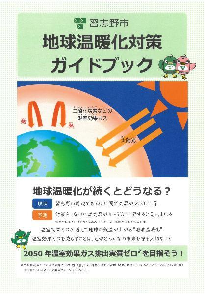 地球温暖化対策ガイドブック
