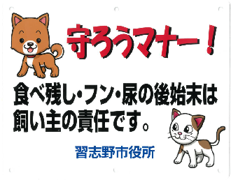 犬と猫のイラストに「守ろうマナー！食べ残し・フン・尿の後始末は飼い主の責任です。習志野市役所」の文字が書かれたマナープレート