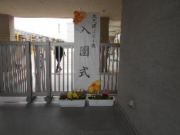 入園式の看板