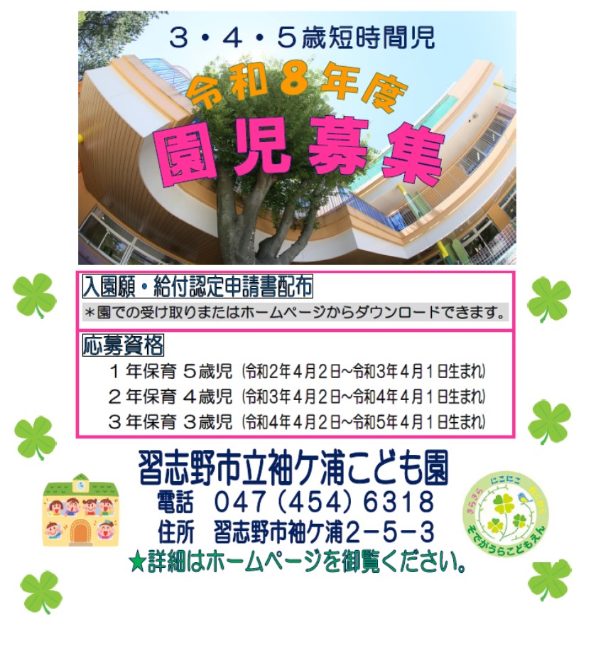 袖ヶ浦こども園短時間児募集のお知らせポスターです。3歳児から5歳児が対象です。