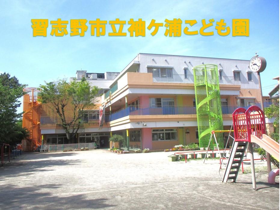 袖ケ浦こども園