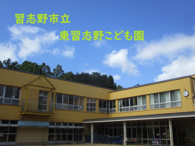 東習志野こども園