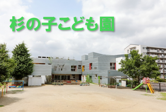 杉の子こども園