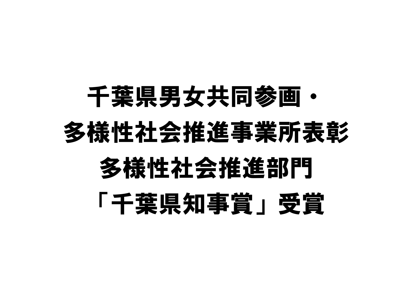 千葉件男女共同参画・多様性社会推進事業所表彰　多様性社会推進部門「千葉県知事賞」受賞