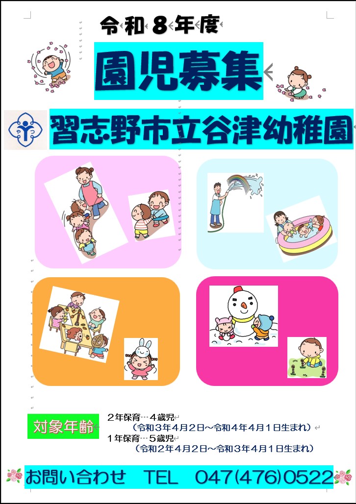 令和8年 園児募集