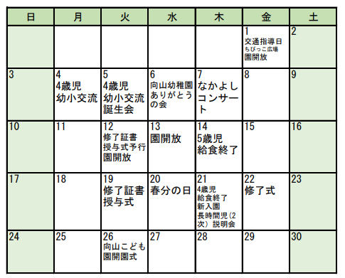 3月行事予定