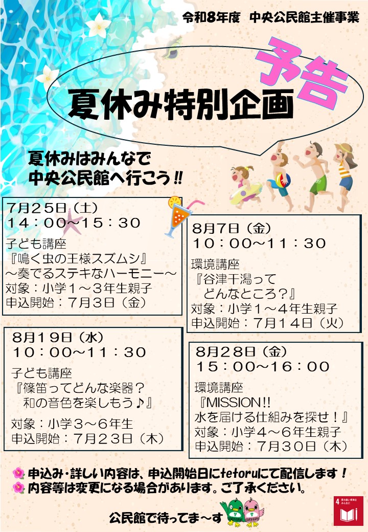 夏休み特別企画