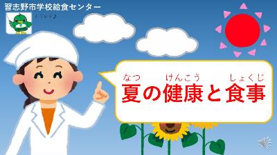 夏の健康と食事