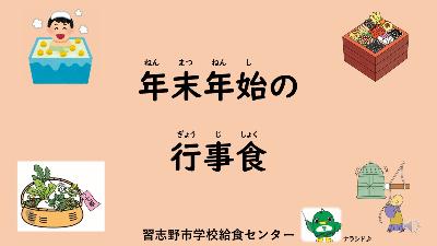 年末年始の行事食