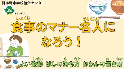 食事のマナー名人になろう