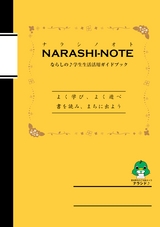 NARASHI-NOTE