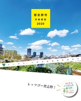 習志野市　市勢要覧2020