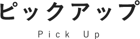 ピックアップ Pick Up