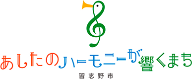 あしたのハーモニ－が響くまち 習志野市