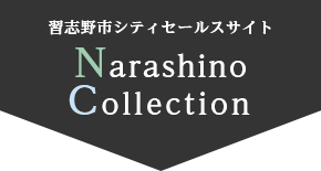 習志野市シティセールスサイト　Narashino Collection
