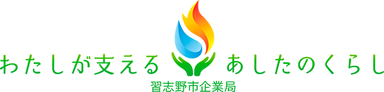 わたしが支えるあしたのくらし 習志野市企業局