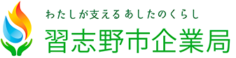 私が支えるあしたのくらし 習志野市企業局