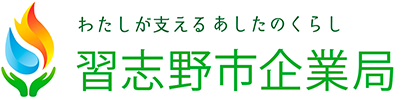 わたしが支えるあしたのくらし 習志野市企業局